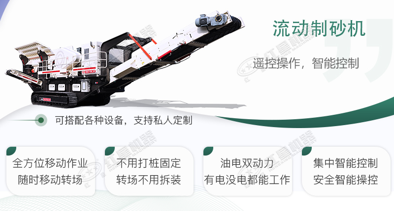 時(shí)產(chǎn)100~150噸流動(dòng)式制砂機(jī)哪個(gè)廠家比較好？?jī)r(jià)格是多少？