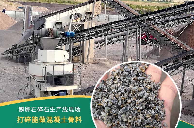 鵝卵石打碎能做混凝土骨料嗎？哪些碎石設(shè)備效果好？