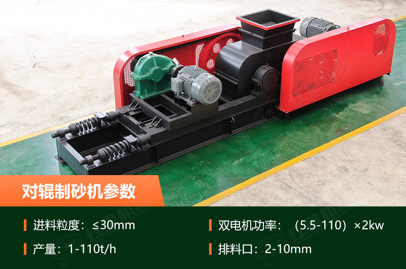 對(duì)輥制砂機(jī)的產(chǎn)量是多少？技術(shù)參數(shù)及優(yōu)缺點(diǎn)