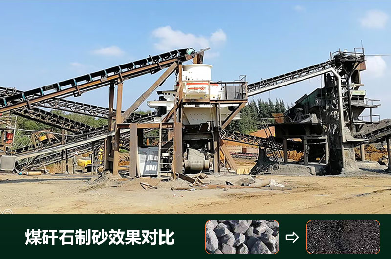 煤矸石制砂機有幾種類型？設備圖片及價格