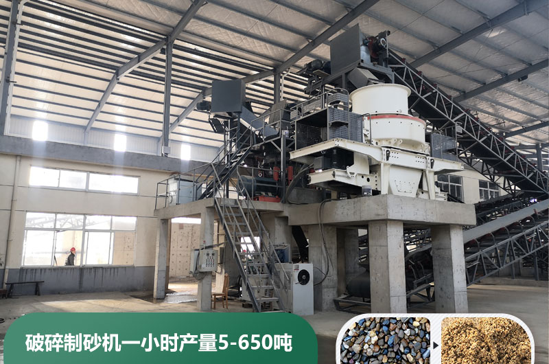 破碎制砂機(jī)一小時(shí)產(chǎn)量多少噸？多少錢一臺(tái)？